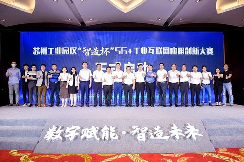 苏州工业园区“智造杯”5G工业互联网应用创新大赛圆满落幕，赋能企业数字化转型